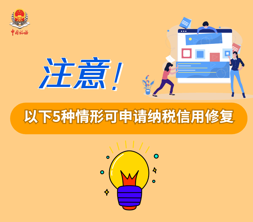 注意！以下5种情形可申请纳税信用修复