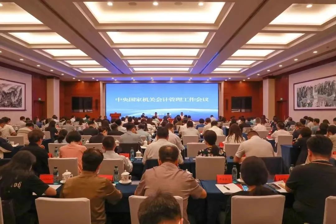 国管局组织召开中央国家机关会计管理工作会议